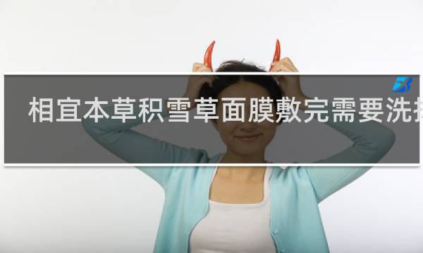 相宜本草积雪草面膜敷完需要洗掉吗