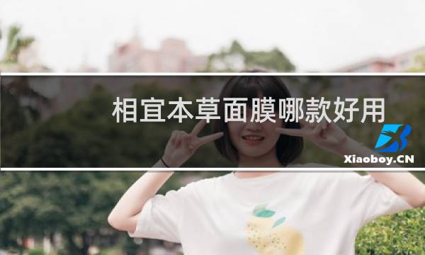 相宜本草面膜哪款好用