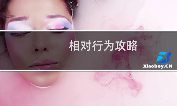 相对行为攻略