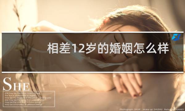 相差12岁的婚姻怎么样