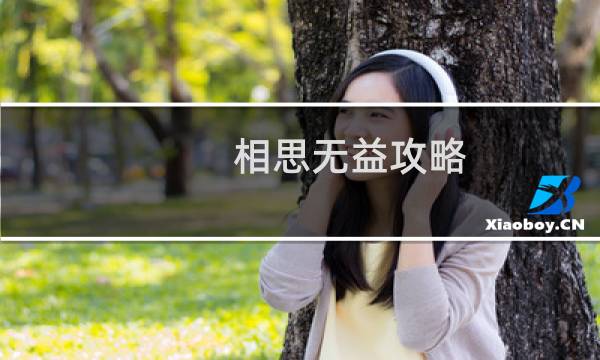 相思无益攻略