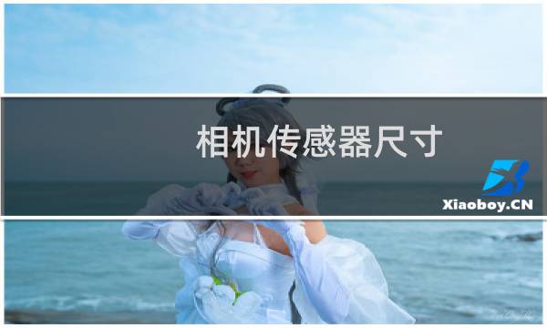 相机传感器尺寸