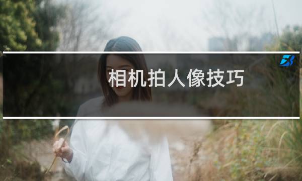相机拍人像技巧