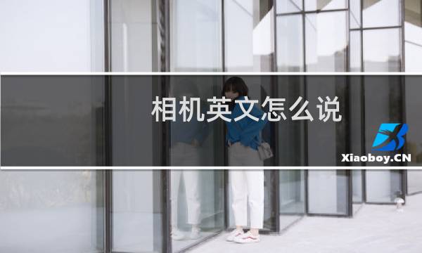 相机英文怎么说