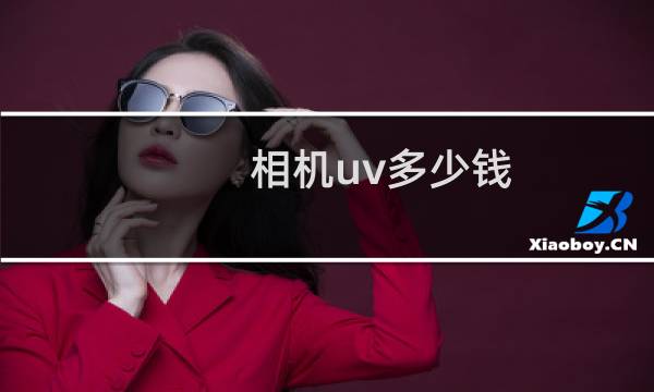相机uv多少钱