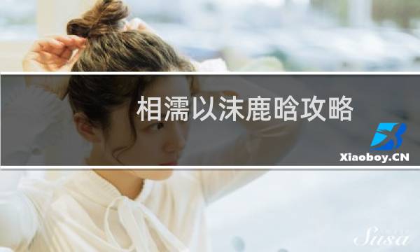 相濡以沫鹿晗攻略