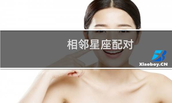 相邻星座配对