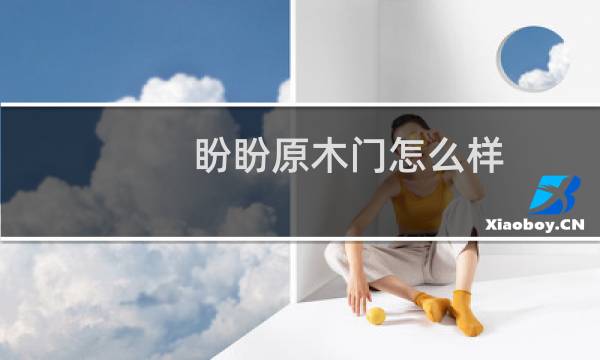 盼盼原木门怎么样
