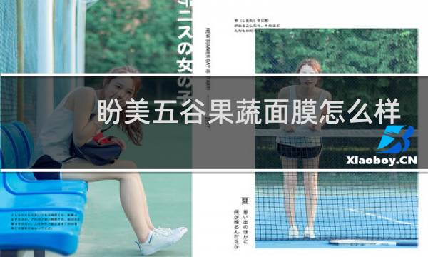 盼美五谷果蔬面膜怎么样