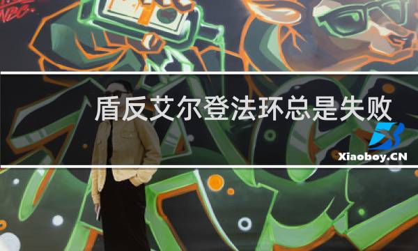 盾反艾尔登法环总是失败