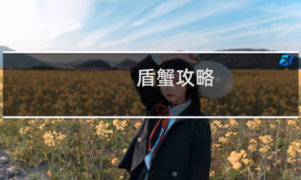 盾蟹攻略