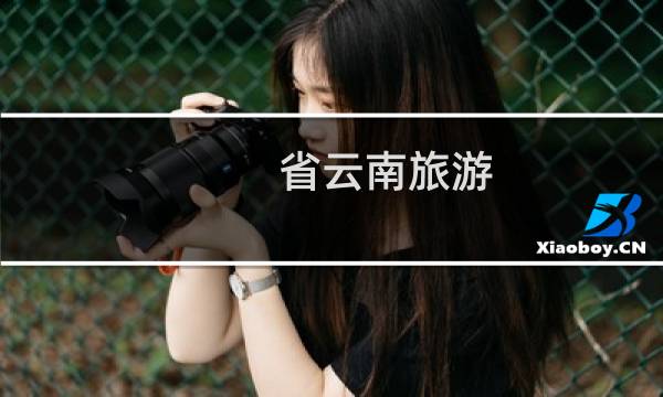 省云南旅游