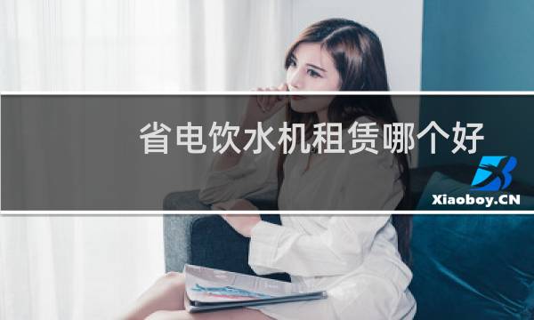 省电饮水机租赁哪个好