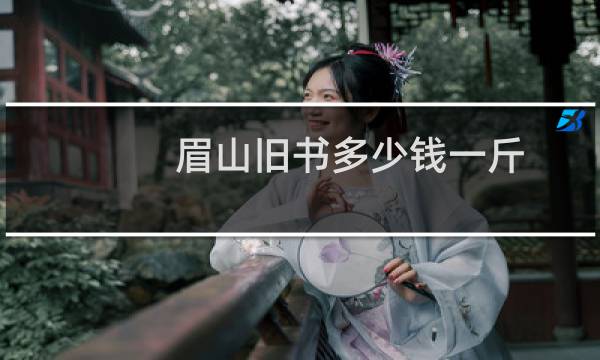 眉山旧书多少钱一斤