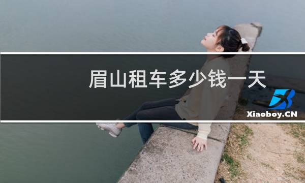 眉山租车多少钱一天