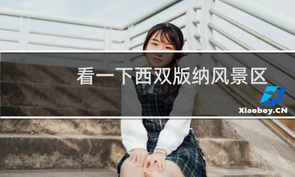 看一下西双版纳风景区