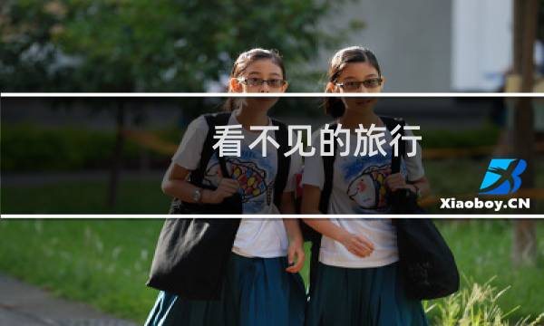 看不見的旅行