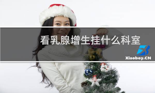 看乳腺增生挂什么科室