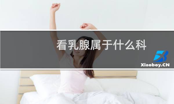看乳腺属于什么科