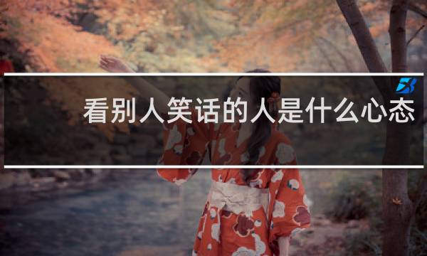 看别人笑话的人是什么心态