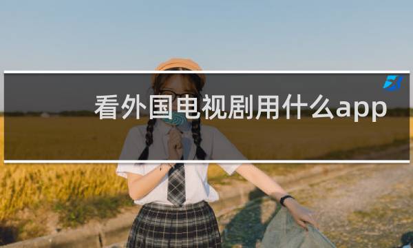 看外国电视剧用什么app