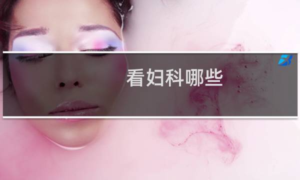 看妇科哪些