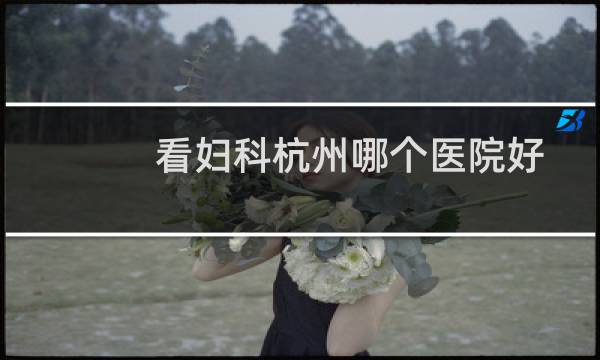 看妇科杭州哪个医院好
