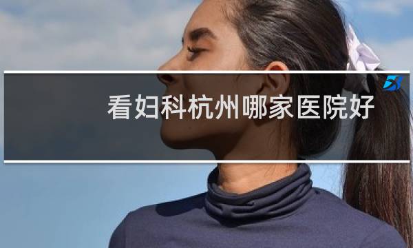 看妇科杭州哪家医院好