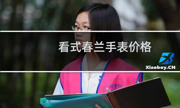 看式春兰手表价格