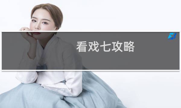看戏七攻略