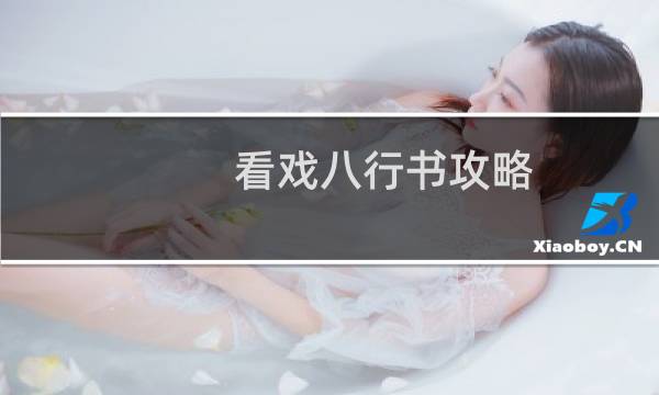 看戏八行书攻略