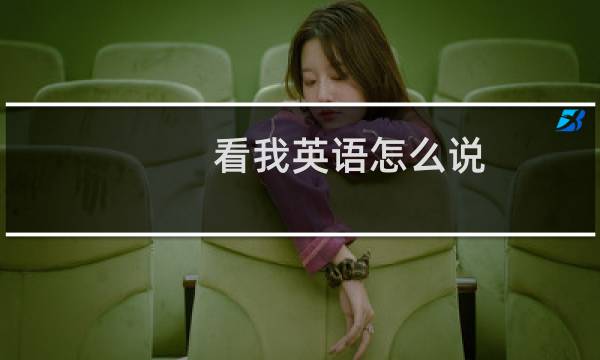 看我英语怎么说