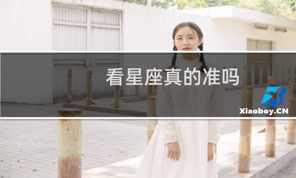 看星座真的准吗