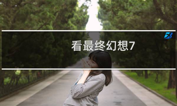 看最终幻想7