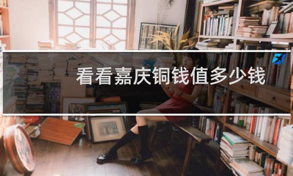 看看嘉庆铜钱值多少钱