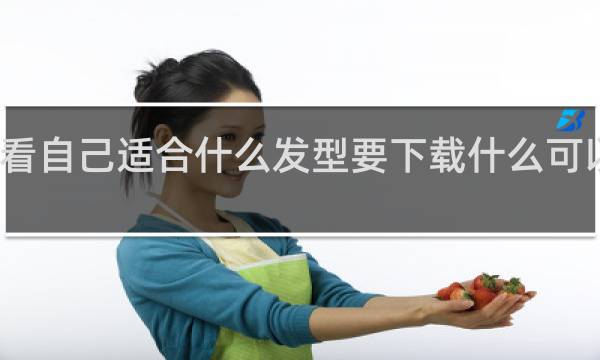 看看自己适合什么发型要下载什么可以看的见