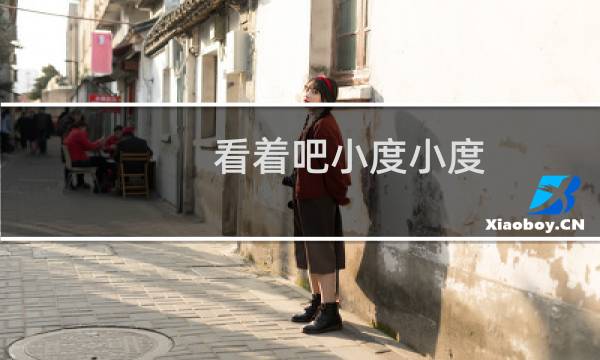 看着吧小度小度