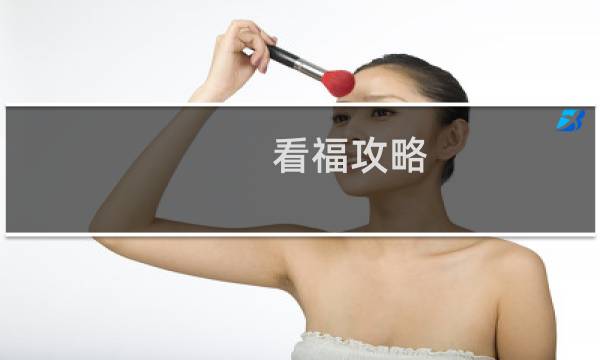 看福攻略
