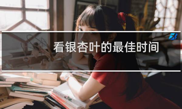 看银杏叶的最佳时间