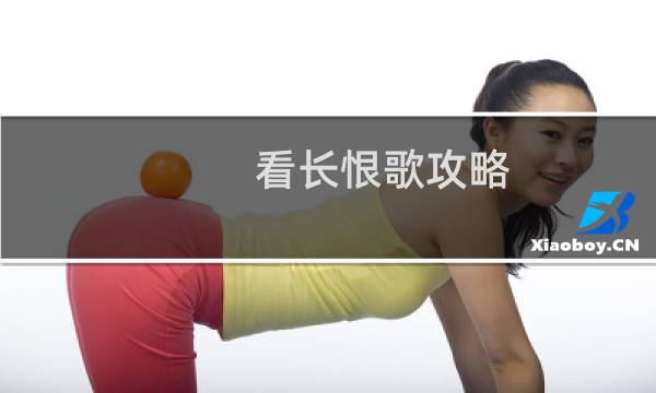 看长恨歌攻略