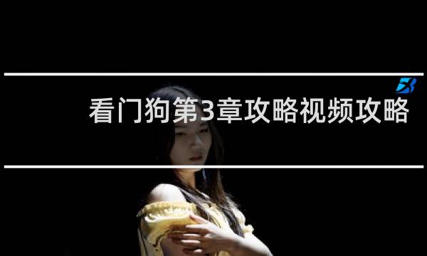 看门狗第3章攻略视频攻略