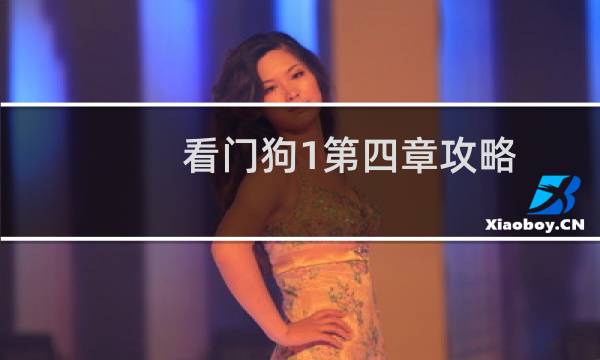 看门狗1第四章攻略