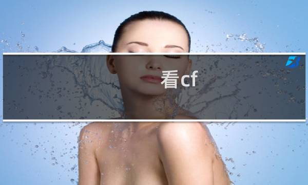 看cf hd的操作家