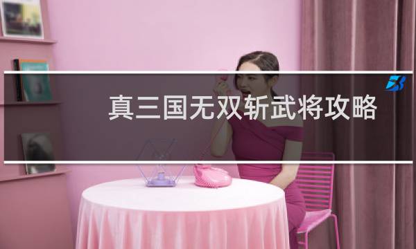 真三国无双斩武将攻略