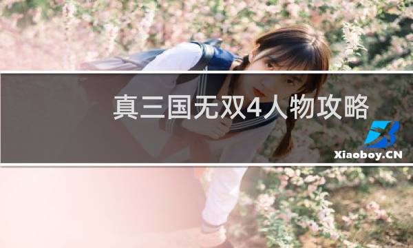 真三国无双4人物攻略