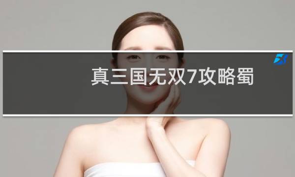 真三国无双7攻略蜀