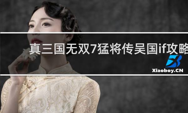 真三国无双7猛将传吴国if攻略