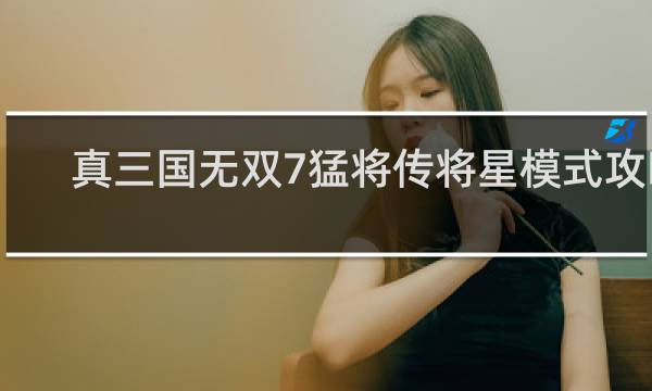 真三国无双7猛将传将星模式攻略