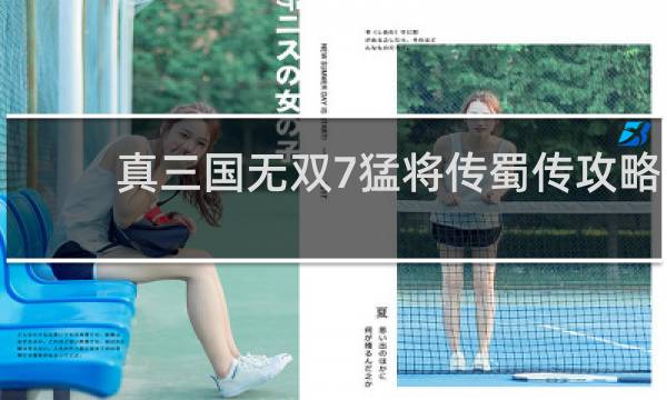 真三国无双7猛将传蜀传攻略