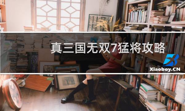 真三国无双7猛将攻略